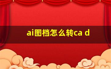 ai图档怎么转ca d